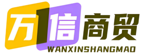 万信商贸